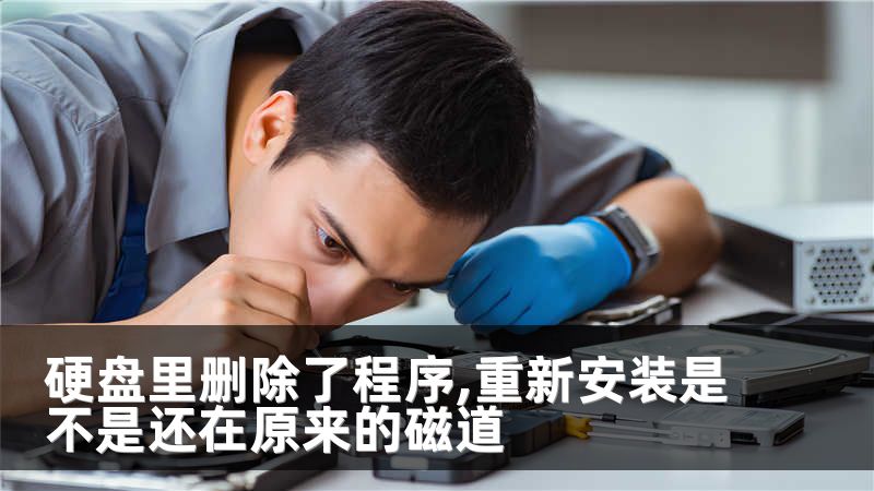 硬盘里删除了程序,重新安装是不是还在原来的磁道