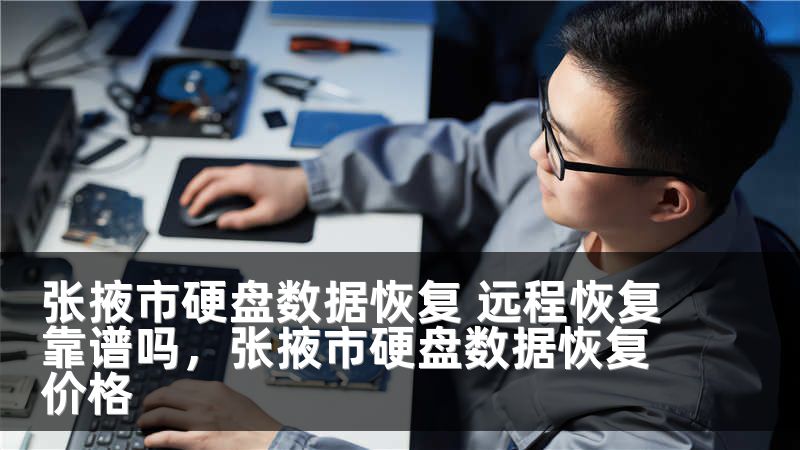张掖市硬盘数据恢复 远程恢复靠谱吗，张掖市硬盘数据恢复价格
