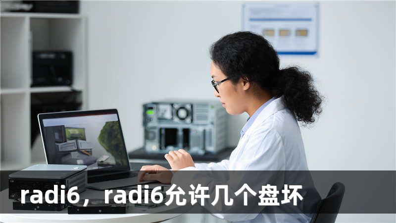 radi6，radi6允许几个盘坏