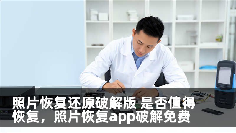 照片恢复还原破解版 是否值得恢复，照片恢复app破解免费