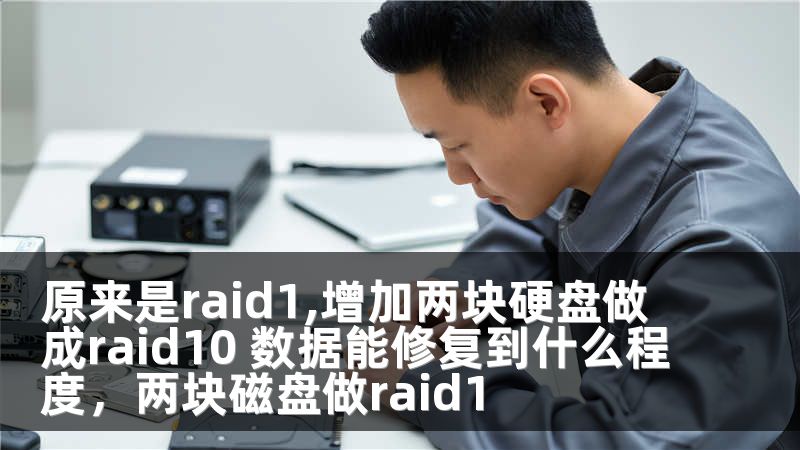 原来是raid1,增加两块硬盘做成raid10 数据能修复到什么程度，两块磁盘做raid1