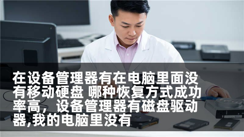 在设备管理器有在电脑里面没有移动硬盘 哪种恢复方式成功率高，设备管理器有磁盘驱动器,我的电脑里没有