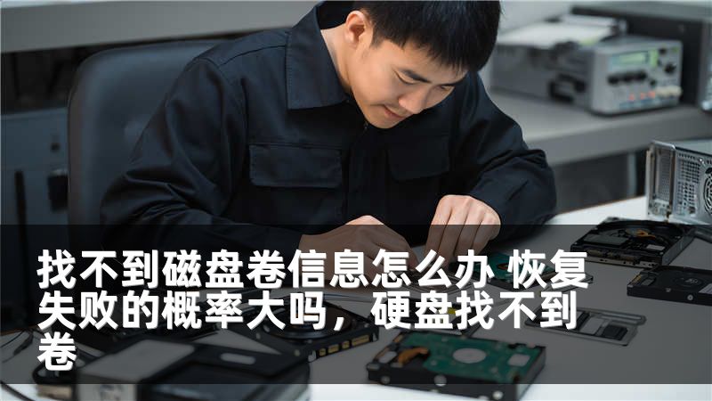 找不到磁盘卷信息怎么办 恢复失败的概率大吗，硬盘找不到卷