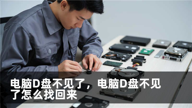 电脑D盘不见了，电脑D盘不见了怎么找回来