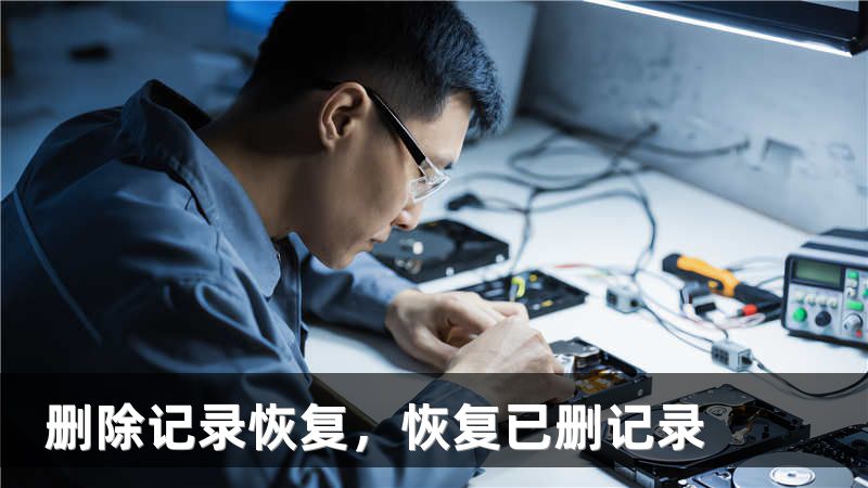 删除记录恢复，恢复已删记录