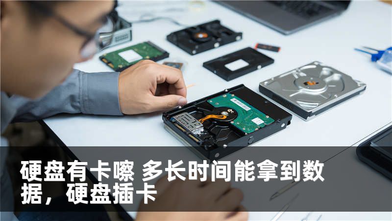 硬盘有卡嚓 多长时间能拿到数据，硬盘插卡