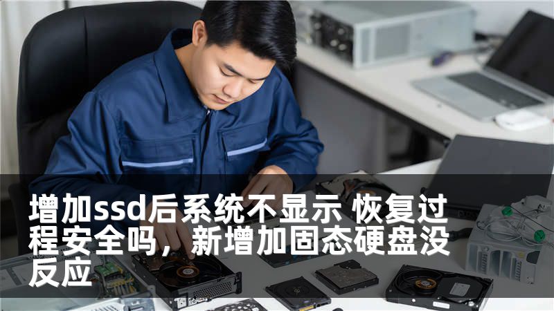 增加ssd后系统不显示 恢复过程安全吗,新增加固态硬盘没反应