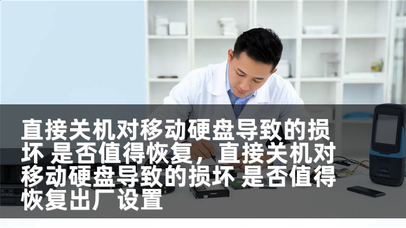 直接关机对移动硬盘导致的损坏 是否值得恢复，直接关机对移动硬盘导致的损坏 是否值得恢复出厂设置