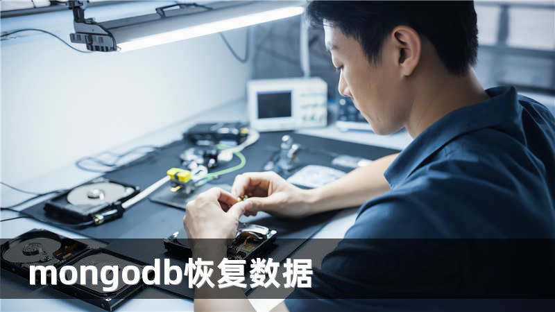 mongodb恢复数据
