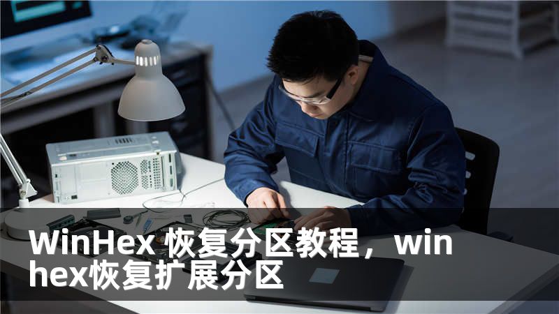 WinHex 恢复分区教程，winhex恢复扩展分区