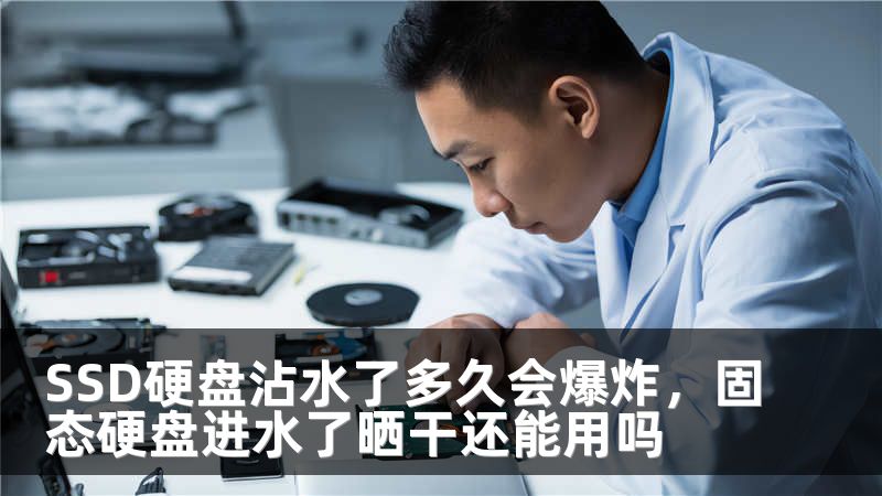 SSD硬盘沾水了多久会爆炸，固态硬盘进水了晒干还能用吗