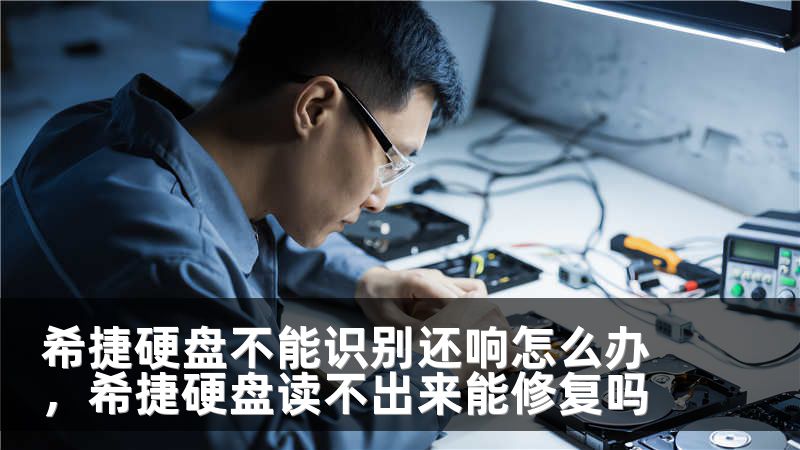 希捷硬盘不能识别还响怎么办，希捷硬盘读不出来能修复吗