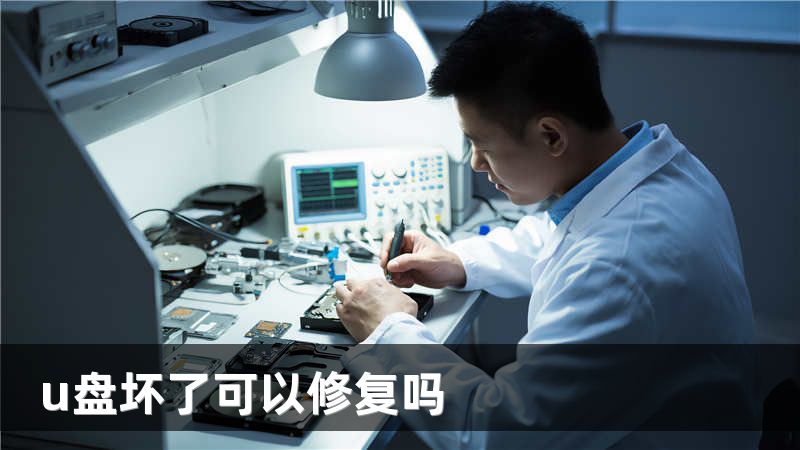u盘坏了可以修复吗