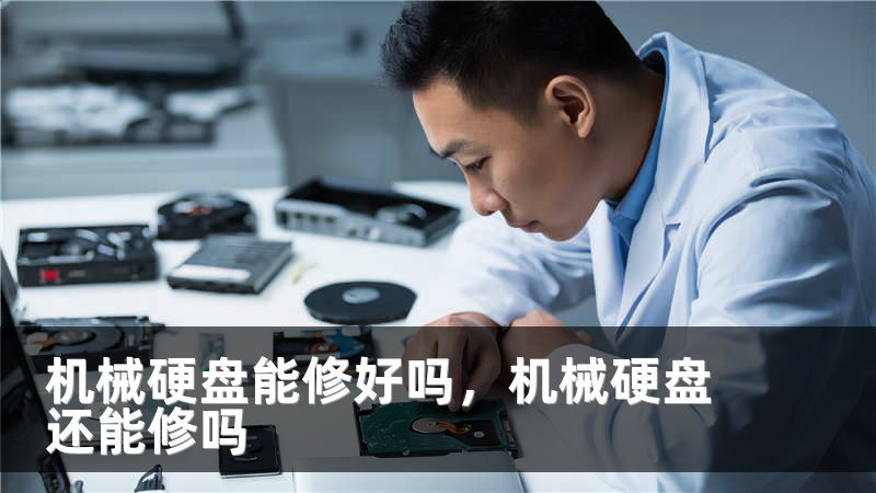 机械硬盘能修好吗，机械硬盘还能修吗