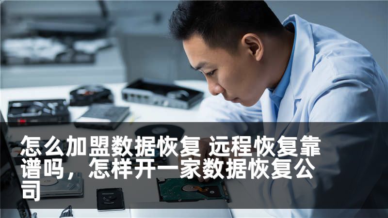 怎么加盟数据恢复 远程恢复靠谱吗，怎样开一家数据恢复公司