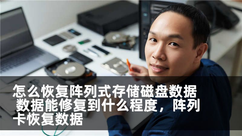 怎么恢复阵列式存储磁盘数据 数据能修复到什么程度,阵列卡恢复数据