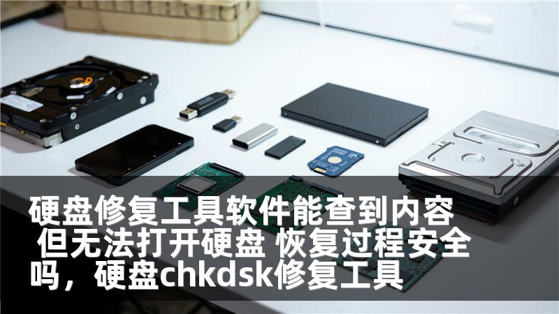 硬盘修复工具软件能查到内容 但无法打开硬盘 恢复过程安全吗,硬盘chkdsk修复工具
