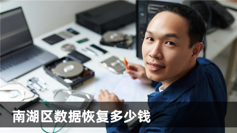 南湖区数据恢复多少钱