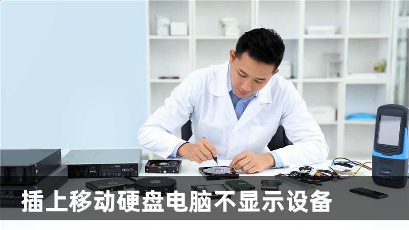 插上移动硬盘电脑不显示设备