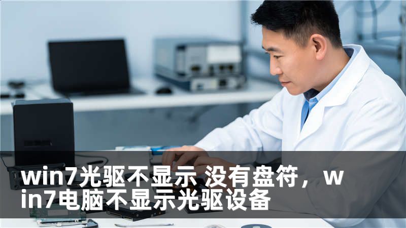 win7光驱不显示 没有盘符，win7电脑不显示光驱设备