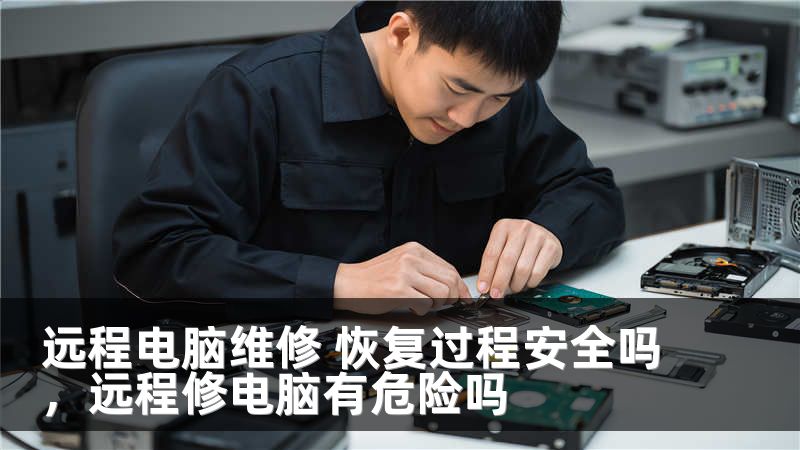 远程电脑维修 恢复过程安全吗，远程修电脑有危险吗