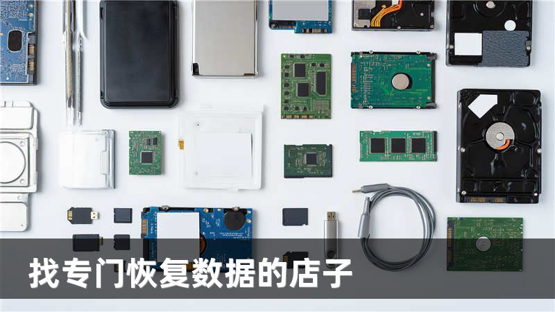 找专门恢复数据的店子