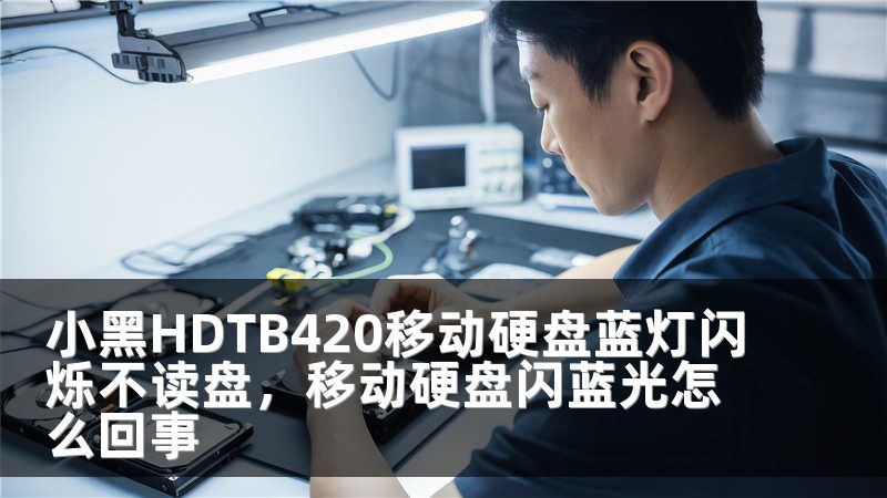 小黑HDTB420移动硬盘蓝灯闪烁不读盘，移动硬盘闪蓝光怎么回事