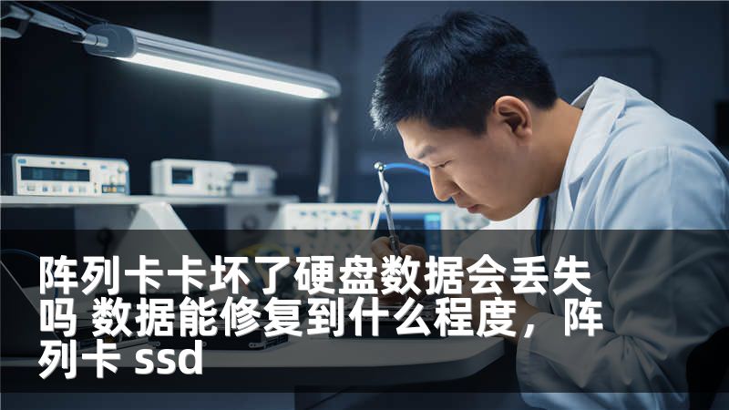 阵列卡卡坏了硬盘数据会丢失吗 数据能修复到什么程度,阵列卡 ssd