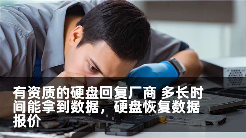 有资质的硬盘回复厂商 多长时间能拿到数据,硬盘恢复数据报价