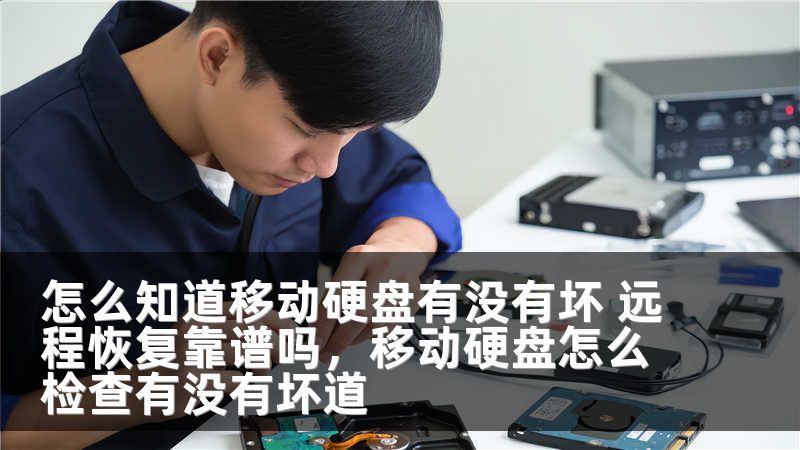 怎么知道移动硬盘有没有坏 远程恢复靠谱吗，移动硬盘怎么检查有没有坏道