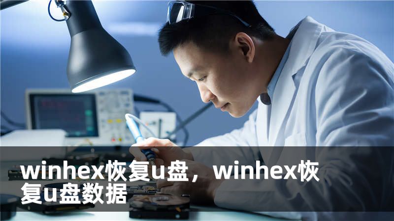 winhex恢复u盘，winhex恢复u盘数据