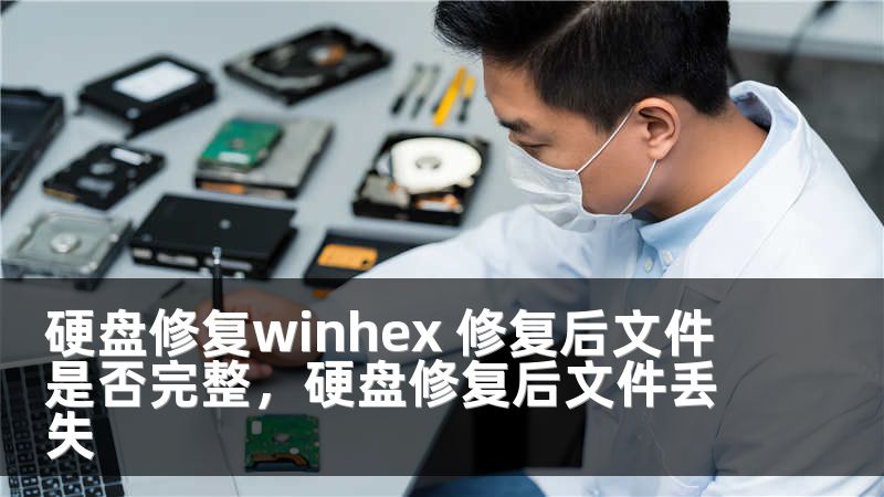 硬盘修复winhex 修复后文件是否完整，硬盘修复后文件丢失