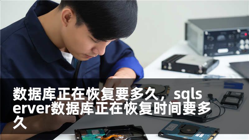 数据库正在恢复要多久,sqlserver数据库正在恢复时间要多久