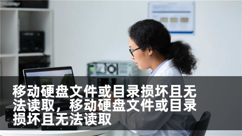 移动硬盘文件或目录损坏且无法读取,移动硬盘文件或目录损坏且无法读取