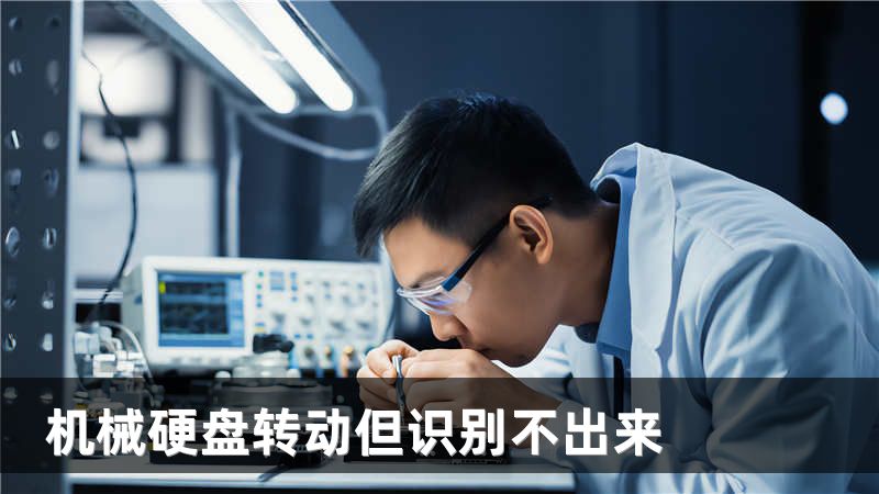 机械硬盘转动但识别不出来