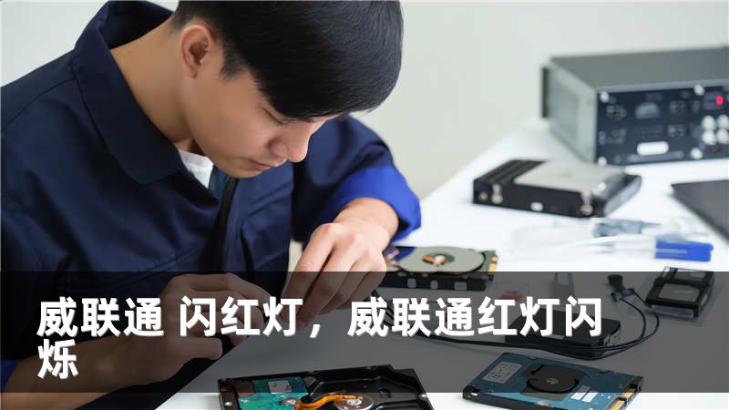 威联通 闪红灯,威联通红灯闪烁