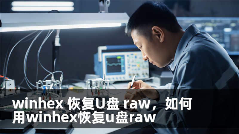 winhex 恢复U盘 raw，如何用winhex恢复u盘raw
