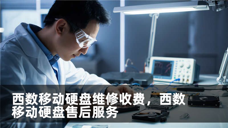 西数移动硬盘维修收费，西数移动硬盘售后服务
