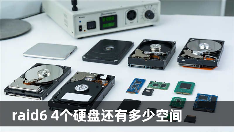 raid6 4个硬盘还有多少空间