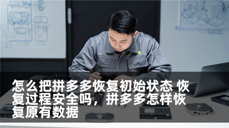 怎么把拼多多恢复初始状态 恢复过程安全吗,拼多多怎样恢复原有数据