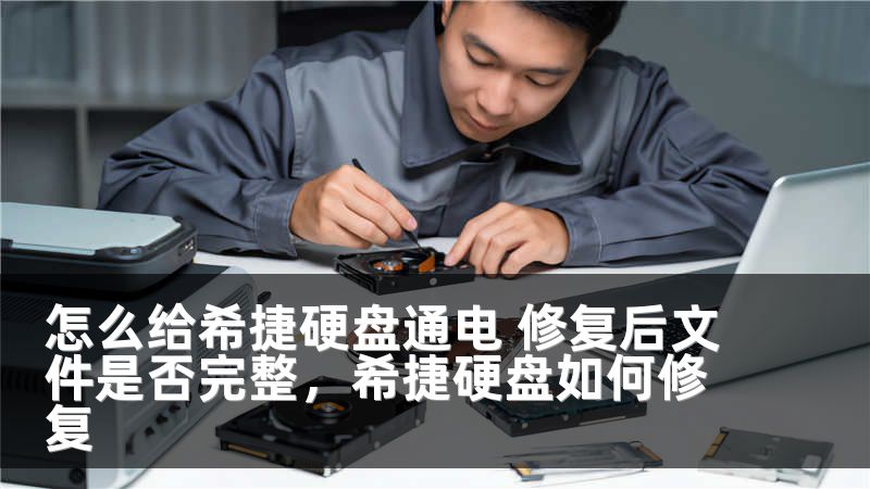 怎么给希捷硬盘通电 修复后文件是否完整，希捷硬盘如何修复