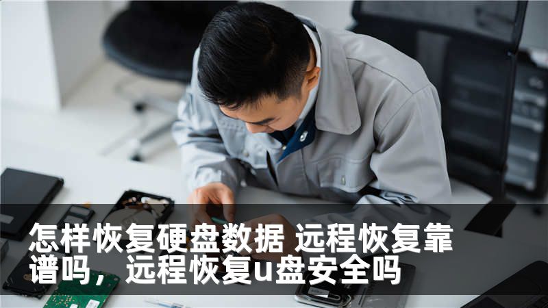 怎样恢复硬盘数据 远程恢复靠谱吗,远程恢复u盘安全吗