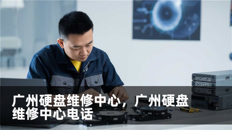 广州硬盘维修中心,广州硬盘维修中心电话