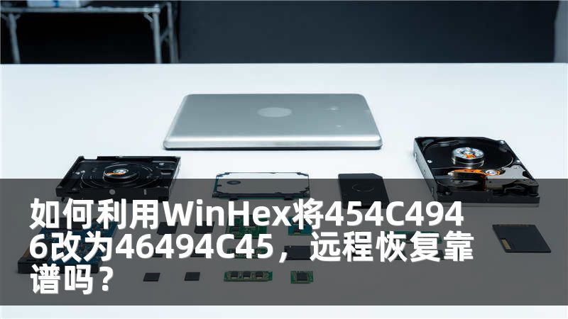 如何利用WinHex将454C4946改为46494C45，远程恢复靠谱吗？