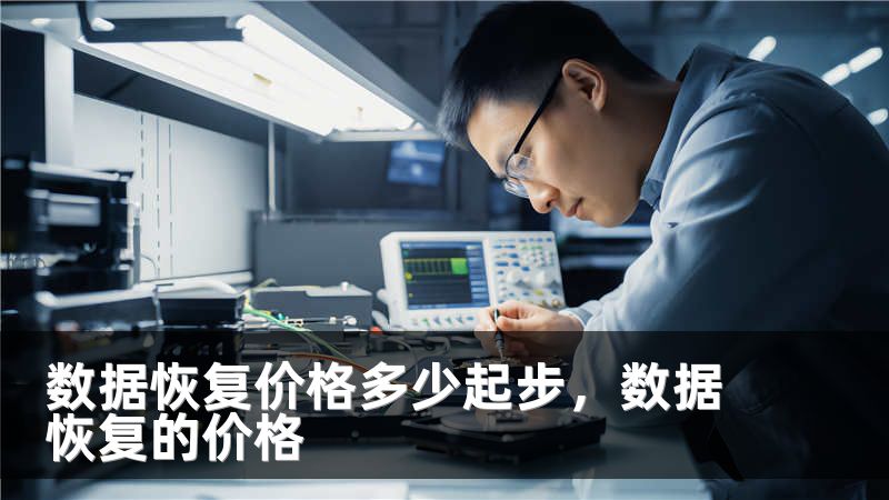 数据恢复价格多少起步,数据恢复的价格