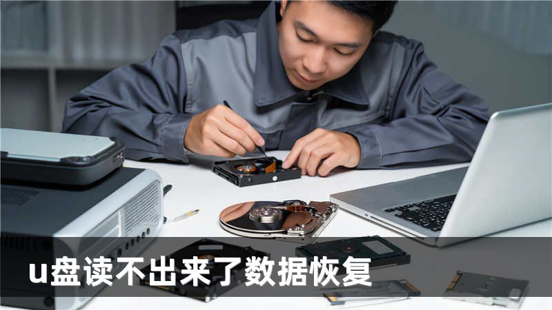 u盘读不出来了数据恢复