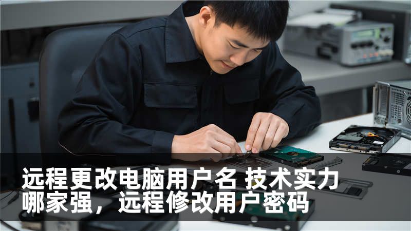 远程更改电脑用户名 技术实力哪家强,远程修改用户密码