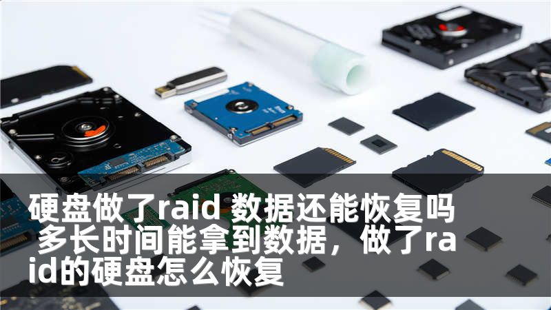 硬盘做了raid 数据还能恢复吗 多长时间能拿到数据，做了raid的硬盘怎么恢复