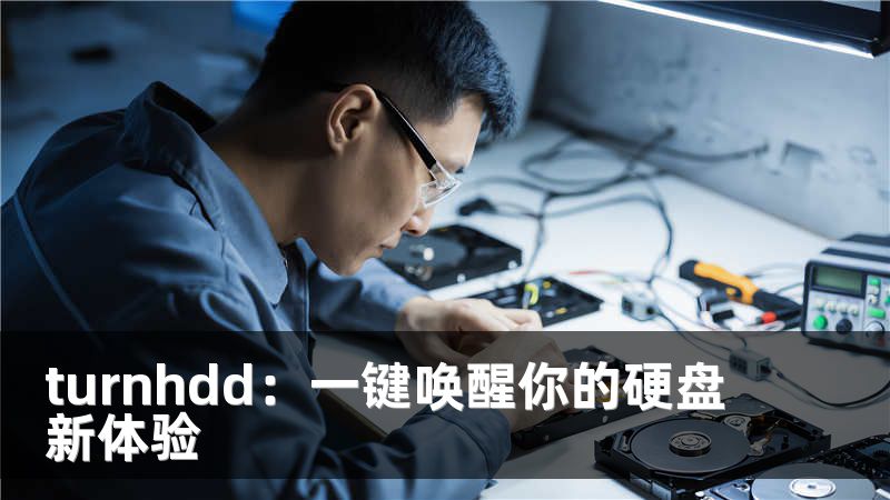 turnhdd：一键唤醒你的硬盘新体验