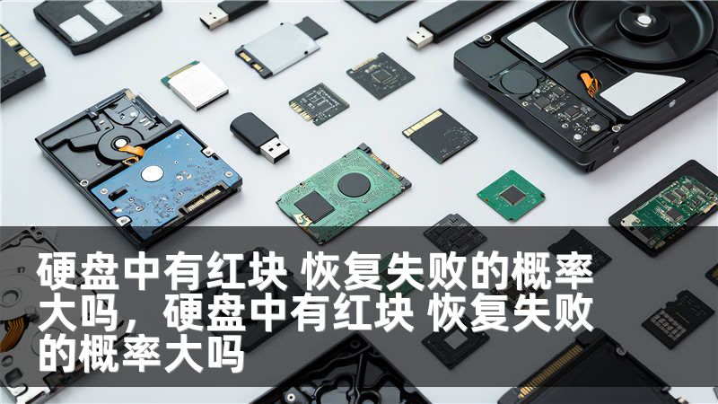硬盘中有红块 恢复失败的概率大吗,硬盘中有红块 恢复失败的概率大吗